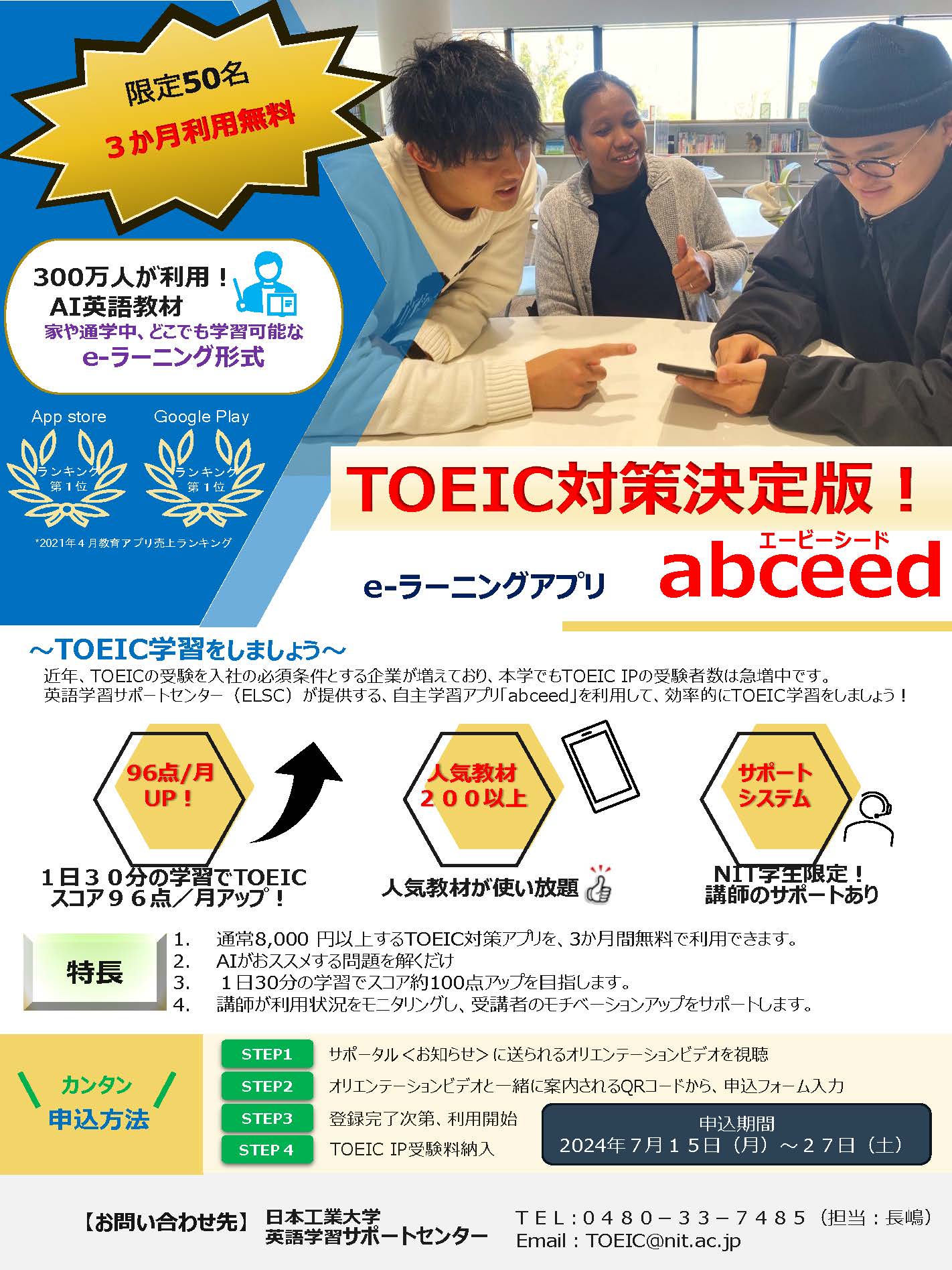 TOEICオンライン自主学習アプリ「abceed（エービーシード）」のご案内